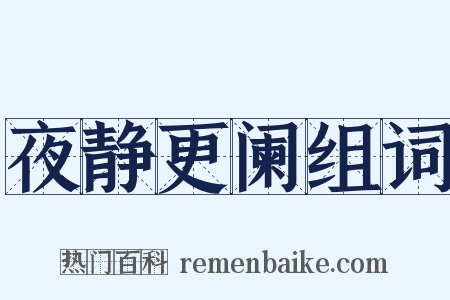 夜静更阑组词是什么意思的图片
